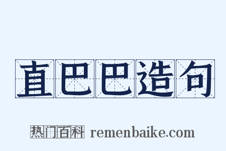 直巴巴造句是什么意思的图片